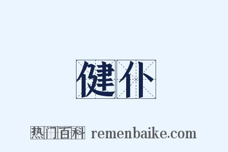 健仆是什么意思的图片